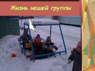 Жизнь нашей группы презентация к занятию (младшая группа) по теме