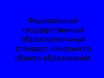 Федеральный государственный образовательный стандарт начального общего образования. рабочая программа