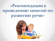 Рекомендации к проведению занятий по развитию речи презентация к уроку