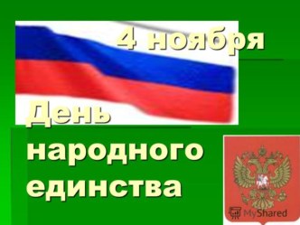 4 ноября - День единения народа презентация к уроку по окружающему миру (подготовительная группа)