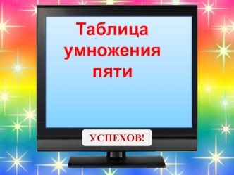 тренажёр презентация к уроку по математике (3 класс)