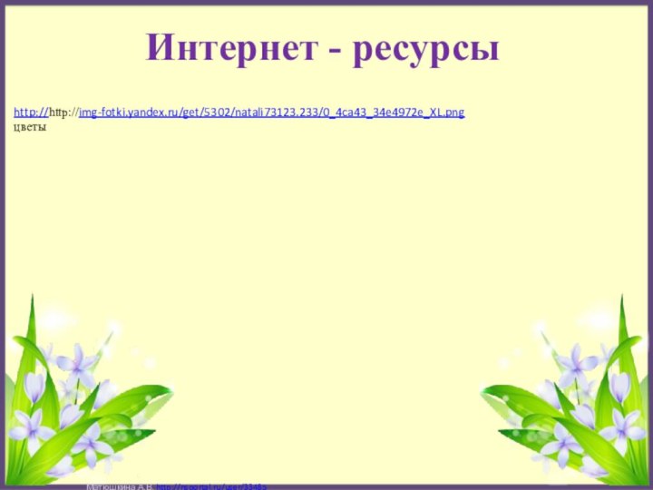 http://http://img-fotki.yandex.ru/get/5302/natali73123.233/0_4ca43_34e4972e_XL.png цветыИнтернет - ресурсы