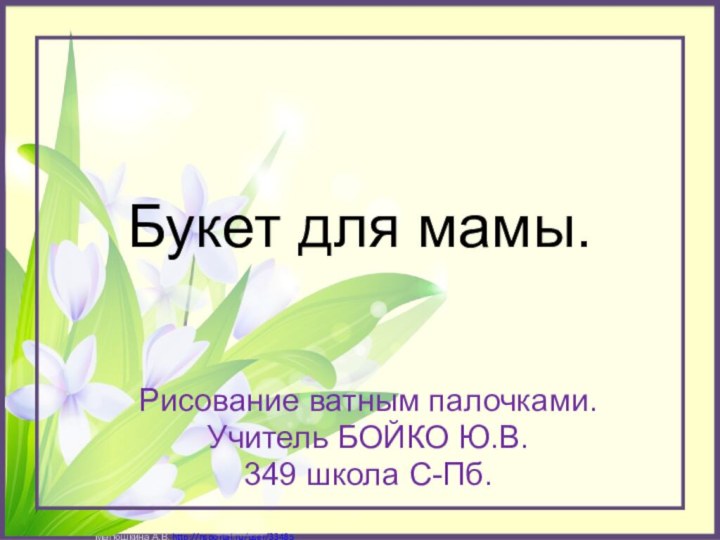 Букет для мамы.Рисование ватным палочками.Учитель БОЙКО Ю.В.349 школа С-Пб.