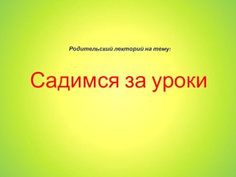 Помощь в организации уроков с детьми
