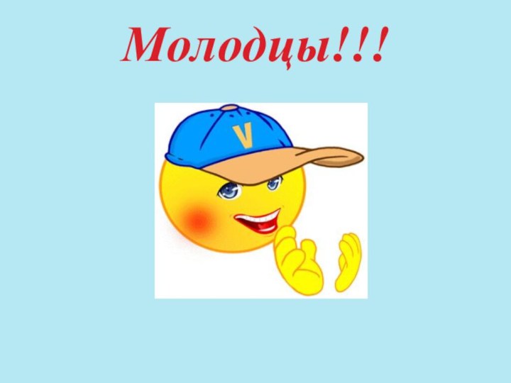 Молодцы!!!