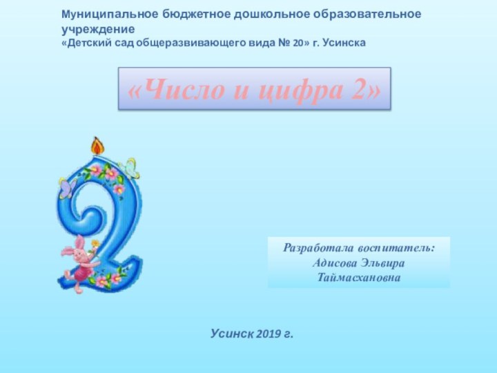 Разработала воспитатель:Адисова Эльвира Таймасхановна «Число и цифра 2»Муниципальное бюджетное дошкольное образовательное учреждение