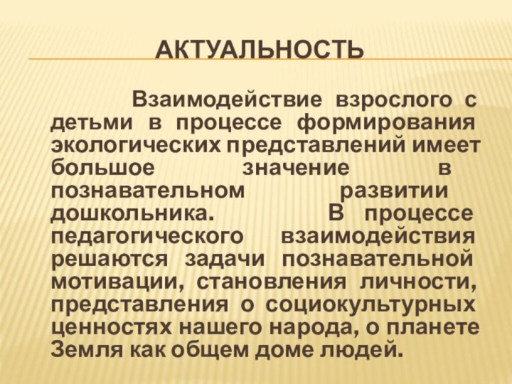 Актуальность     Взаимодействие взрослого с детьми в процессе формирования