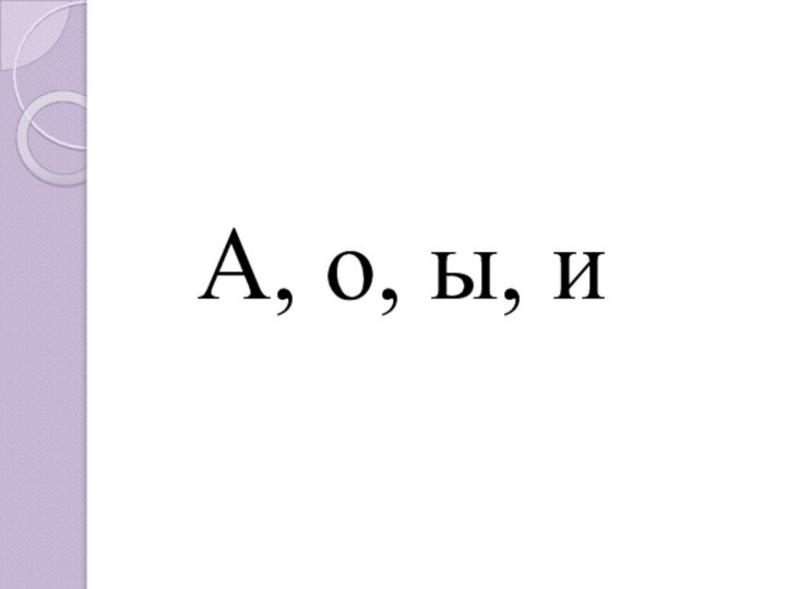 А, о, ы, и