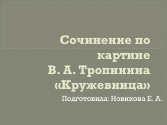 Презентация к сочинению по картине Тропинина Кружевница презентация к уроку по русскому языку (4 класс)