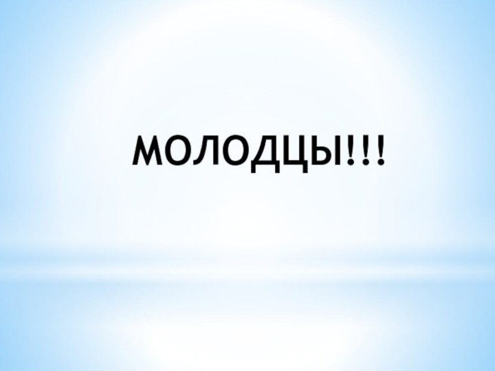 МОЛОДЦЫ!!!