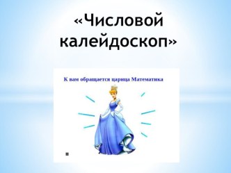 Конспект открытого мероприятия по РЭМП Путешествие на планету Математика в подготовительной к школе группы методическая разработка по математике (подготовительная группа) по теме