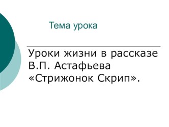 Уроки жизни в рассказе В.П. Астафьева Стрижонок Скрип. план-конспект урока по чтению (4 класс)