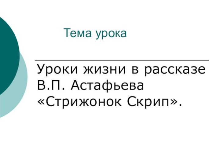 Тема урокаУроки жизни в рассказе  В.П. Астафьева «Стрижонок Скрип».