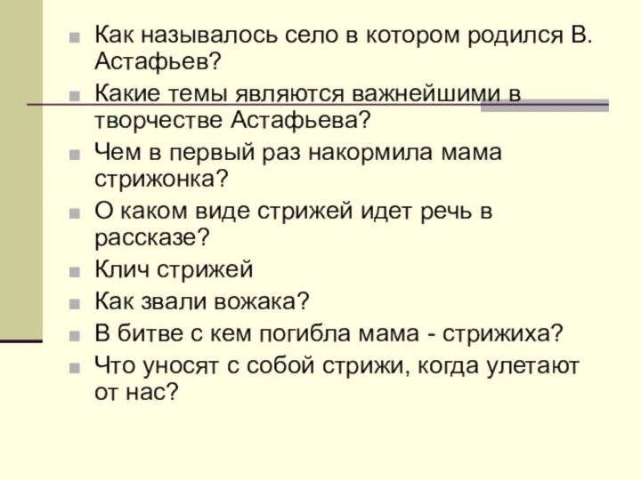 Как называлось село в котором родился В.Астафьев? Какие темы являются важнейшими в