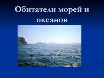 Обитатели морей и океанов презентация к уроку