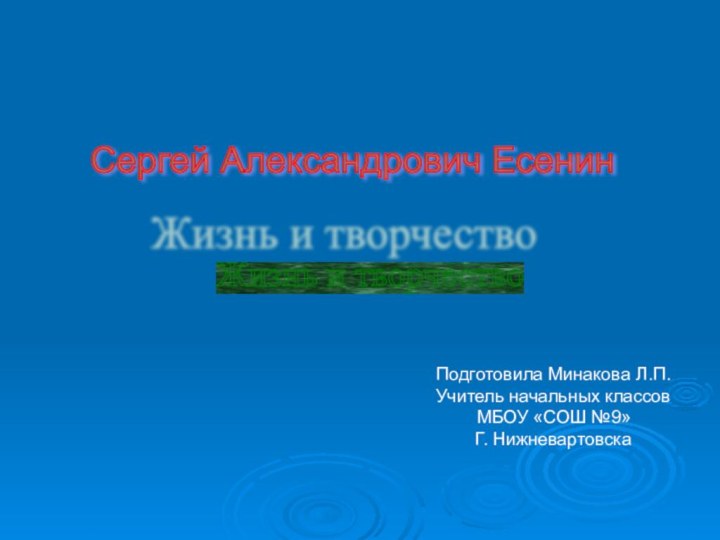 Сергей Александрович Есенин Жизнь и творчество Подготовила Минакова Л.П.Учитель начальных классовМБОУ «СОШ №9»Г. Нижневартовска