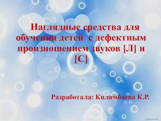 Наглядные средства для обучения детей с дефектным произношением звуков [Л] и [С] рабочая программа по информатике по теме