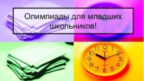 ПК 4.5 методическая разработка (1, 2, 3, 4 класс)