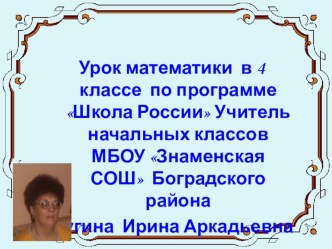 Урок математики Деление многозначного числа на двузначное план-конспект урока по математике (4 класс)