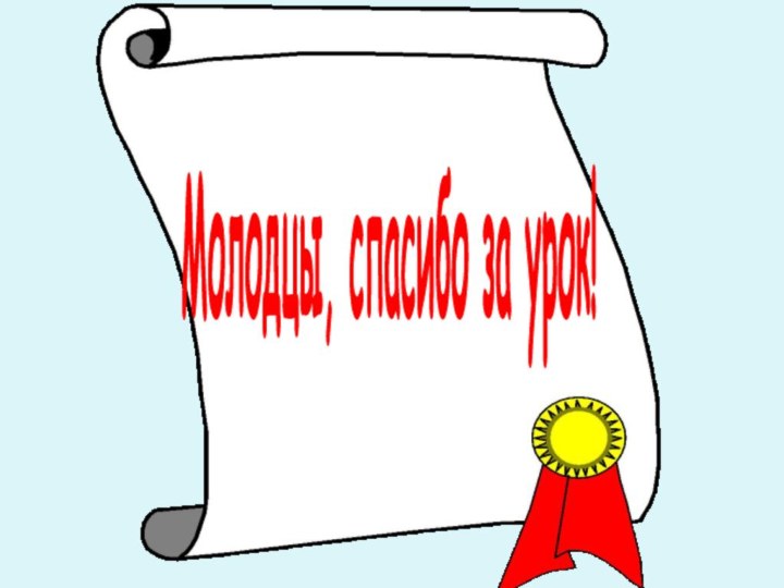 Молодцы, спасибо за урок!