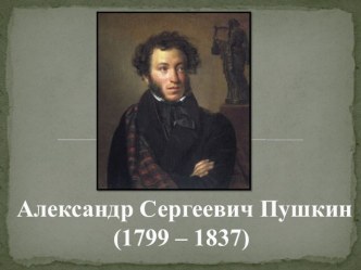 А. С. Пушкин. Сказки. Презентация. презентация к уроку по чтению (3 класс)