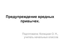 Родительское собрание Предупреждение вредных привычек презентация к уроку