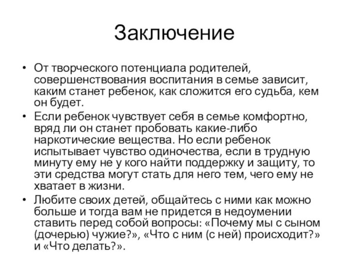 ЗаключениеОт творческого потенциала родителей, совершенствования воспитания в семье зависит, каким станет ребенок,