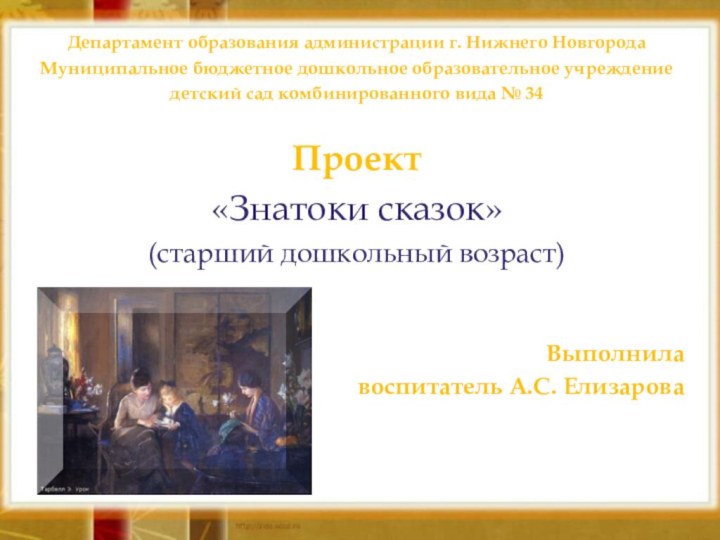 Департамент образования администрации г. Нижнего НовгородаМуниципальное бюджетное дошкольное образовательное учреждение детский сад