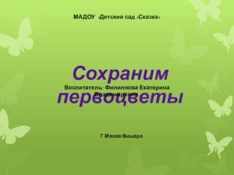 Презентация Первоцветы презентация по окружающему миру