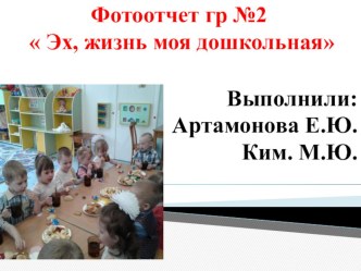Эх, жизнь моя дошкольная! презентация к уроку (младшая группа)