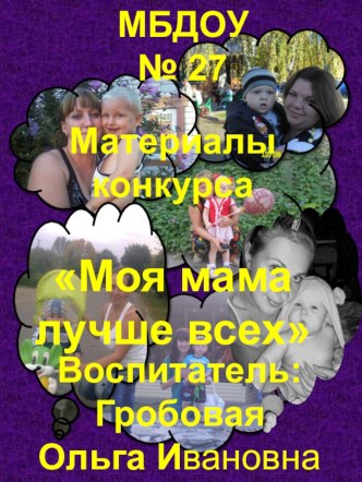 Конкурсная разработка Гробовой Ольги Ивановны Воспитателя 1 младшей группы -Все на земле от рук материнских презентация к занятию (младшая группа) по теме