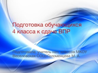 Подготовка обучающихся 4 класса к сдаче ВПР. учебно-методический материал (4 класс) по теме