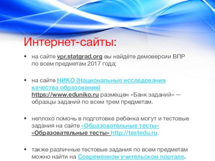 Интернет-сайты:на сайте vpr.statgrad.org вы найдёте демоверсии ВПР по всем предметам 2017 года;на