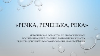 Речка, реченька, река. презентация к занятию (окружающий мир, старшая группа) по теме