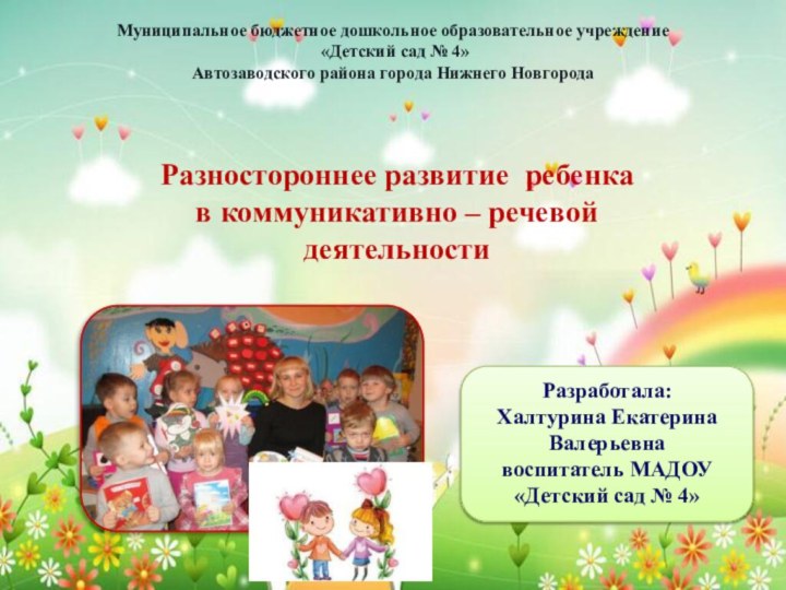 Муниципальное бюджетное дошкольное образовательное учреждение «Детский сад № 4»Автозаводского района города Нижнего