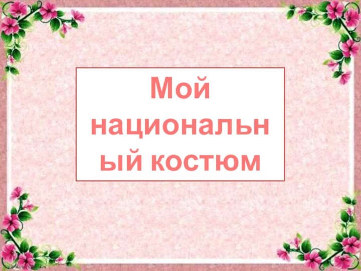 Мой национальный костюм