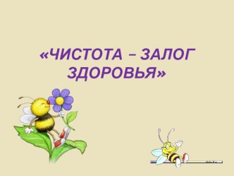 Проект Чистота - залог здоровья. консультация (старшая группа)