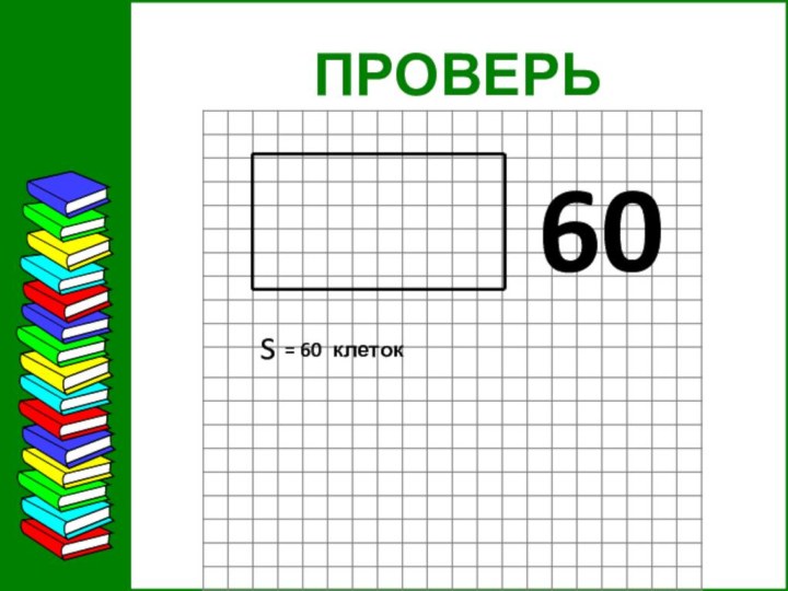 ПРОВЕРЬ60s= 60 клеток