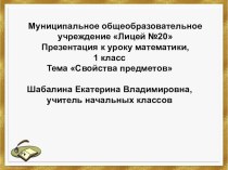 Презентация к уроку математики по теме Сравнение групп предметов презентация к уроку по математике (1 класс)