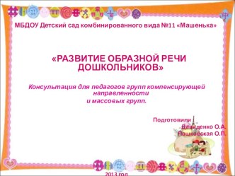 РАЗВИТИЕ ОБРАЗНОЙ РЕЧИ ДОШКОЛЬНИКОВ презентация к занятию по логопедии (старшая группа) по теме