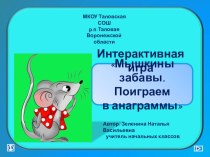 Интерактивная игра Мышкины забавы. Поиграем в анаграммы учебно-методический материал по русскому языку