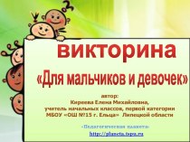 Викторина для мальчишек и девчонок презентация к уроку (1 класс)