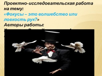 Проектная работа : Фокусы-это волшебство или ловкость рук? проект (3 класс)