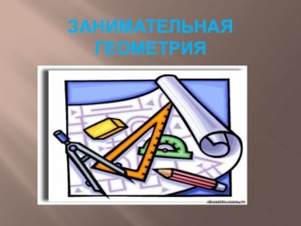 Внеурочная деятельность. Занятие кружка Умники и умницы Презентация Занимательная геометрия 1 класс презентация к уроку (1 класс)