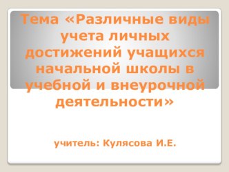 Презентация Различные виды учета личных достижений учащихся начальной школы в учебной и внеурочной деятельности презентация к уроку (3 класс) по теме