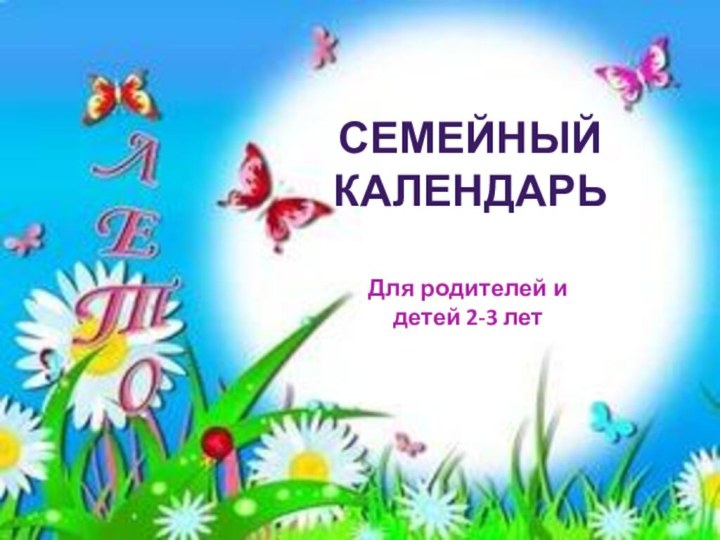 Семейный календарьДля родителей и детей 2-3 лет