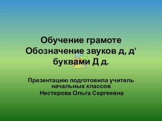 Презентация Звуки д, д'. Буква Д. презентация к уроку чтения (1 класс) по теме