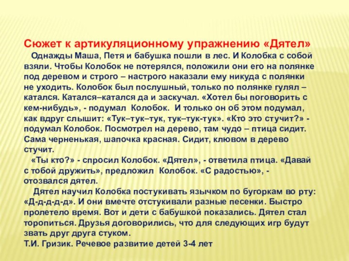 Сюжет к артикуляционному упражнению «Дятел»  Однажды Маша, Петя и бабушка пошли