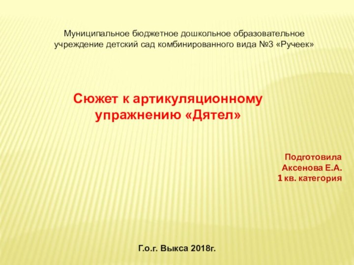 Муниципальное бюджетное дошкольное образовательное учреждение детский сад комбинированного вида №3 «Ручеек»Сюжет к