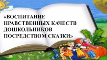 Конспект родительского собрания Воспитание нравственных качеств дошкольников посредством сказки (средняя группа) консультация (средняя группа)